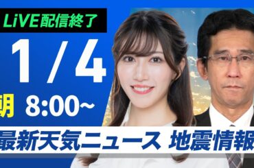 【ライブ】最新天気ニュース・地震情報2025年1月4日(土)／北陸や北日本は積雪増加に注意〈ウェザーニュースLiVEサンシャイン・魚住 茉由／山口 剛央〉