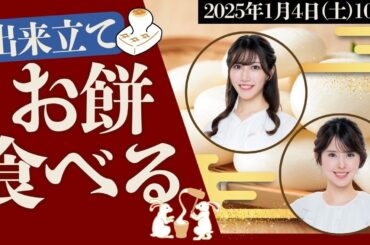 【ライブ】正月企画　出来立てお餅を食べる 10時30分〜／＜ウェザーニュースLiVE＞