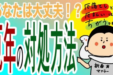あなたは大丈夫？厄年の対処方法/100日マラソン続〜1364日目〜