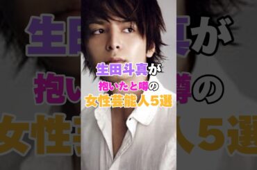 生田斗真が抱いたと噂の女性芸能人5選！ #清野菜名 #吉高由里子 #新垣結衣 #石原さとみ #市川由衣 #生田斗真