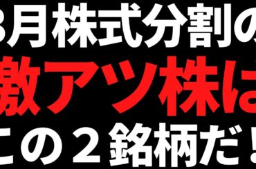 ３月株式分割であの優良株に手が届く！５分割など注目この２銘柄