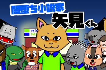 【アニメ】出版業界あるあるドラマ『闇堕ち小説家矢見くん』第1話～第10話【総集編】