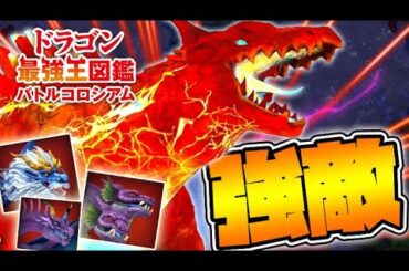 強すぎる状態異常カード！最強強化されたレヴィアタン変異種を倒せ！【ドラゴン最強王図鑑バトルコロシアム】攻略実況Part11