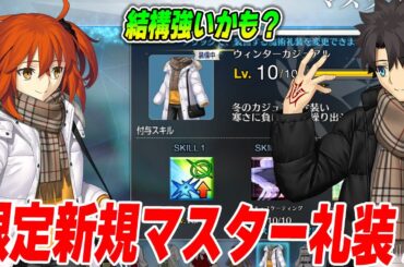 【FGO】ウィンターカジュアルをLv10にしてきたので評価＆解説！【絶対入手！】