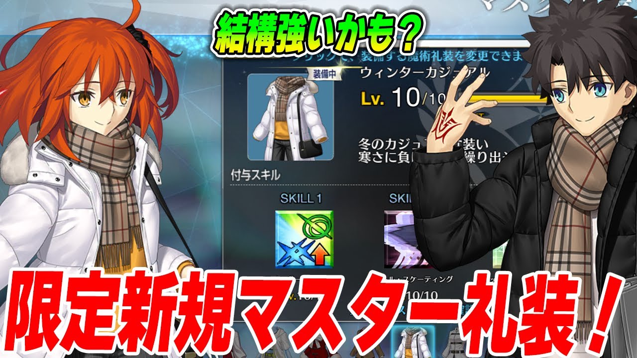 【FGO】ウィンターカジュアルをLv10にしてきたので評価&解説!【絶対入手!】 【FGO】ウィンターカジュアルをLv10にしてきたので評価&解説!【絶対入手!】