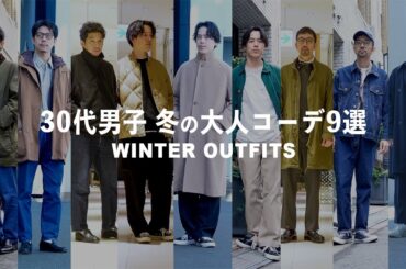 【 冬コーデ 】30代男子の気になる冬のコーディネートは？