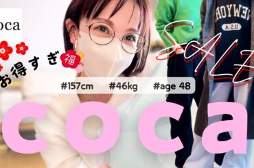 【40代ファッション】cocaセール購入品お得で可愛すぎ✨40代50代大人が選ぶのはコレ！4点¥5000&ZARA購入品も！