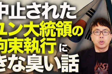 韓国カウントダウン！韓国左派組合「大統領SPの銃発砲を誘導し、発砲したら一斉に官邸に進入」と指令！？中止されたユン大統領の拘束執行にきな臭い話が！！｜上念司チャンネル ニュースの虎側