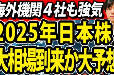 2025年の日本株大相場到来か？株価予想