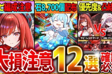 【メガニケ】損注意!!ジュエル最大8,700個以上無料キター!!12個の新年注意点!!【勝利の女神NIKKE】