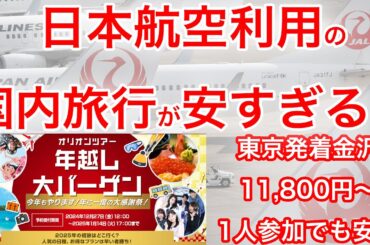 【国内線片道より安い？】最安11,800円〜！JAL便利用の国内旅行が破格すぎる件