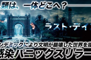 【🎬期間限定無料公開🎬】『ラスト・デイズ』