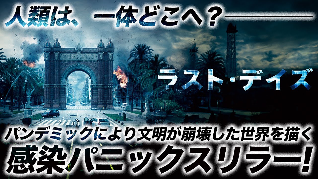 【🎬期間限定無料公開🎬】『ラスト・デイズ』 【🎬期間限定無料公開🎬】『ラスト・デイズ』