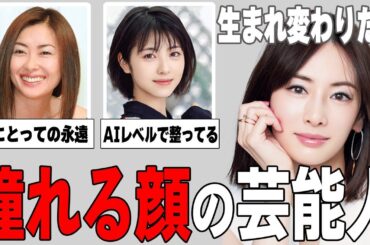 【ガルちゃん芸能】来世はこれでお願いします…憧れる顔の芸能人まとめ！