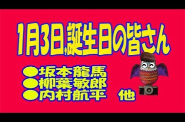 １月３日のユル豆知識#坂本龍馬 　#柳葉敏郎  #内村航平　#トールキン　#岩下志麻