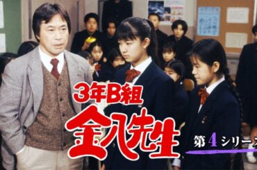 新3年B組金八先生第 4 シリーズ』02話 |  [Japanese Drama] | 3 nen B gumi Kinpachi Sensei