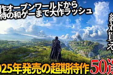 これはヤバい...今年発売される超期待の新作達がスゴ過ぎて永遠に遊べそうな件...全世界期待のオープンワールドから和ゲー大作まで50選【PS5/PS4/XBOX/PC】
