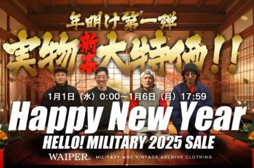 【大晦日だよ！ミリタリーショップWAIPER】2025年0時スタート！新年一発目のニューイヤーセール開催！お正月は景気よくミリタリー特価プライス大放出！最後まで見逃し厳禁！！