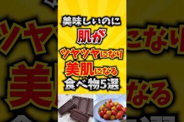 【最強】美味しいのに肌がツヤツヤになり美肌になる食べ物5選  #アンチエイジング #美肌