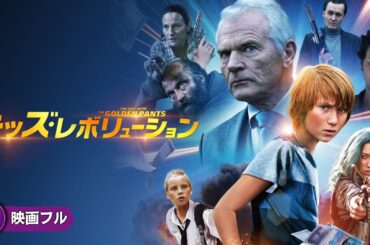 【🎬無料公開中】魔法のパンツを手にした少年が人生最大の危機に直面！アクション・ファンタジー映画フル『キッズ・レボリューション』