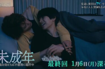 【韓国発の大人気ＢＬがドラマ化！】最終回ＰＲ「未成年～未熟な俺たちは不器用に進行中～」 ＥＤ主題歌「花瓶」ver