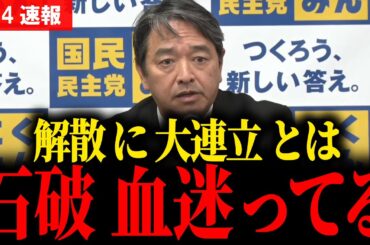 【最新 国民民主】石破よ 政治で言葉遊びするな… 新年早々の正論カウンターパンチ炸裂会見…  #宮沢洋一 #国民民主党 #玉木雄一郎 #榛葉幹事長 #103万円 #ガソリン減税