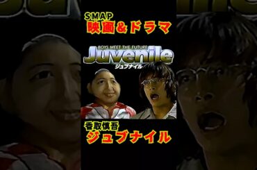 SMAP歴代ドラマ&映画 "ジュブナイル" 香取慎吾 2000