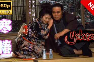 「ヤクザ映画」寒椿🎬 🅷🅾🆃 サスペンスドラマ最新 Full HD