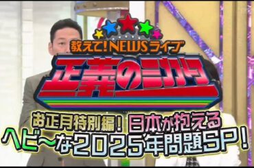 教えて！ニュースライブ 正義のミカタ！お正月特別編！ ２０２５ 1月4日