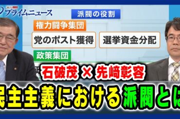 【石破茂×先﨑彰容】民主主義における派閥とは 【派閥解散で自民党は…】 2024/6/7放送＜前編＞