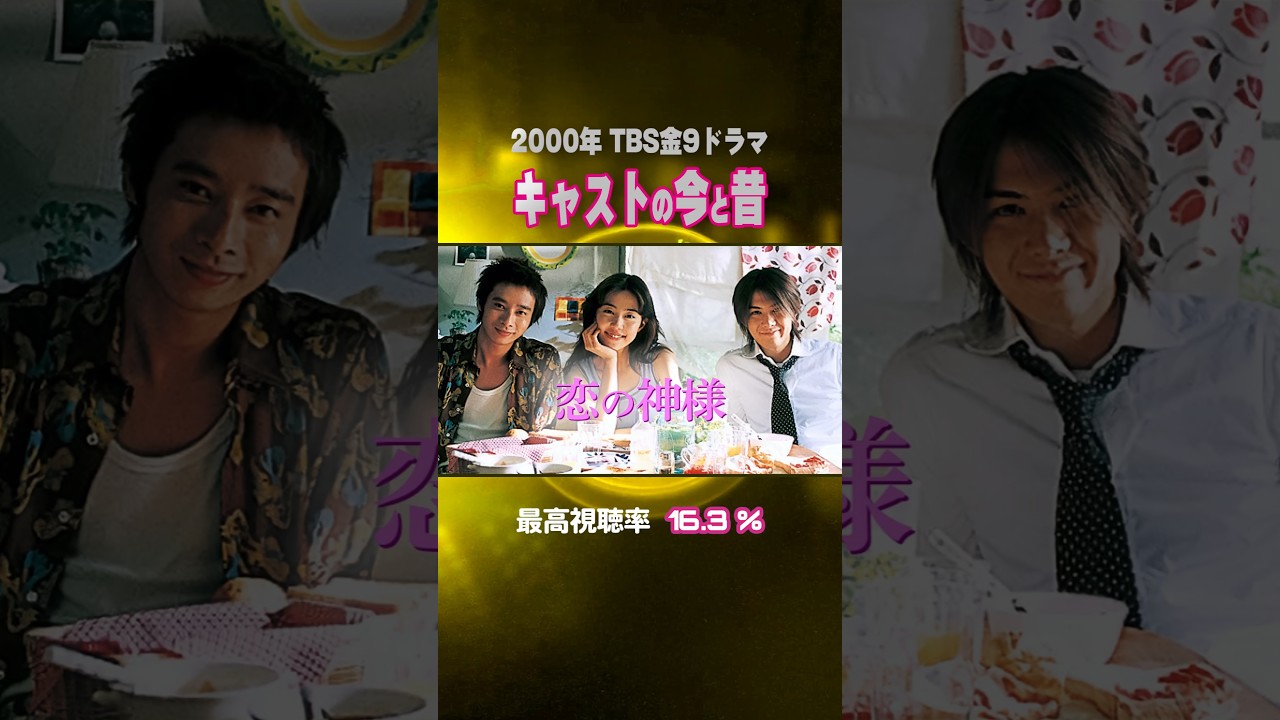 【2000年ドラマ】『恋の神様』キャストの今と昔【TBS金9ドラマ】