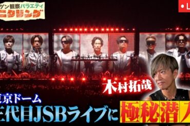 🔴ニンゲン観察モニタリング2025新春SP【木村拓哉三代目JSBライブ潜入/キスマイ/高橋洋子&アバンギャルディ/石井竜也＆ゴスペラーズ/サニブラウン/川口春奈＆広瀬すず】2025年1月3日 LIVE
