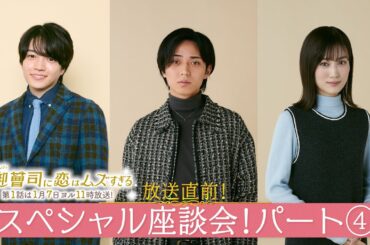 【永瀬廉＆山下美月＆西畑大吾：パート④】放送直前！火ドラ★イレブン『御曹司に恋はムズすぎる』スペシャル座談会