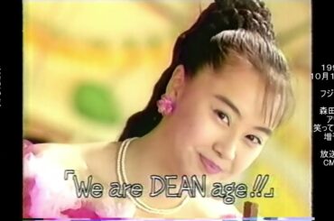 森永チョコレート　ディーン　観月ありさ　懐かCM　1993年10月　morinaga DEAN