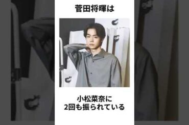 菅田将暉に関する雑学 #菅田将暉 #小松菜奈 #雑学
