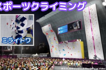 【ゲーム】ミライトワ、スポーツクライミングでオリンピックに出場