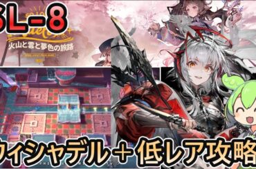 【アークナイツ】 復刻 SL-8 | ウィシャデル＋低レアで攻略【ずんだもん実況】
