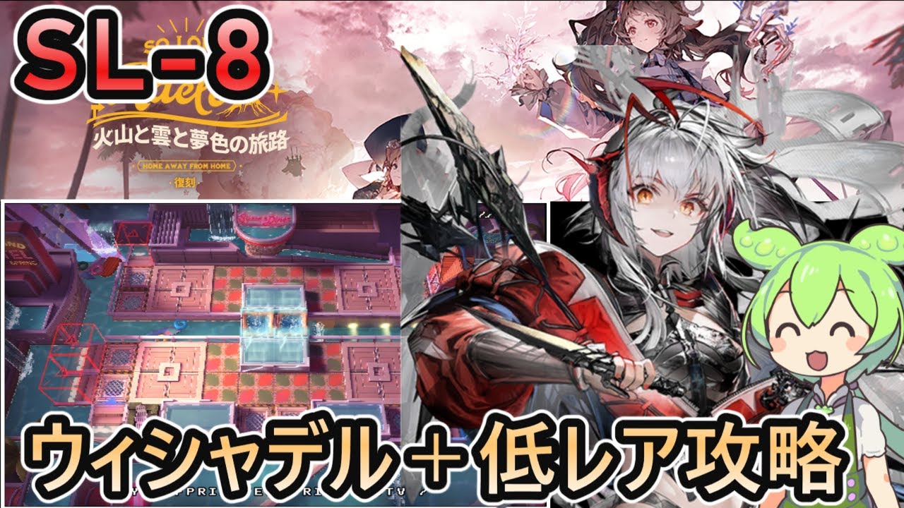 【アークナイツ】 復刻 SL-8 | ウィシャデル+低レアで攻略【ずんだもん実況】 【アークナイツ】 復刻 SL-8 | ウィシャデル+低レアで攻略【ずんだもん実況】