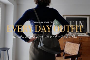 ファッションエディター坪田あさみのEVERY DAY OUTFIT ファッションエディター坪田あさみのEVERY DAY OUTFIT