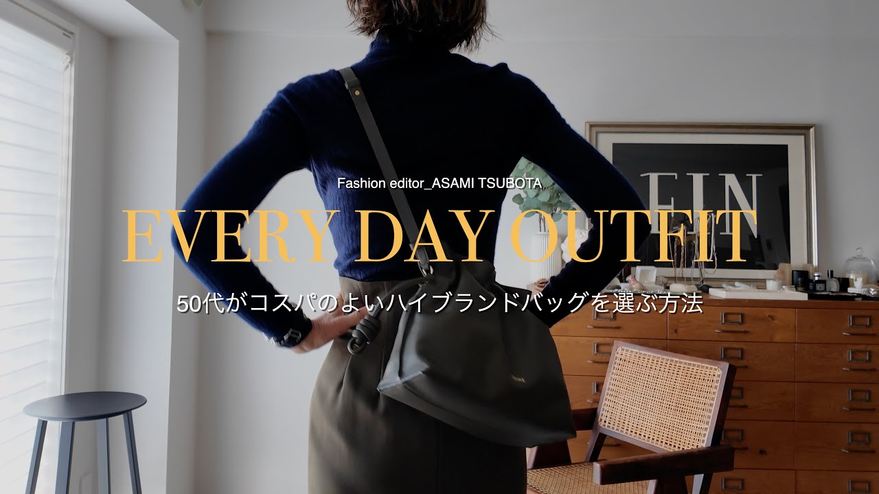 ファッションエディター坪田あさみのEVERY DAY OUTFIT ファッションエディター坪田あさみのEVERY DAY OUTFIT