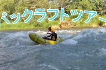 北海道ニセコでパックラフトツアーに参加しました！そして宿泊したホテル「木・ニセコ」も最高の思い出になりました。