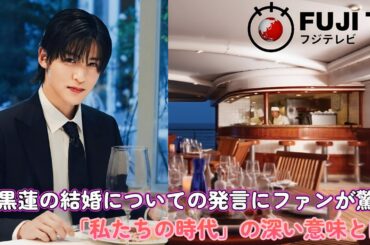 目黒蓮の結婚についての発言にファンが驚愕！「私たちの時代」の深い意味とは？