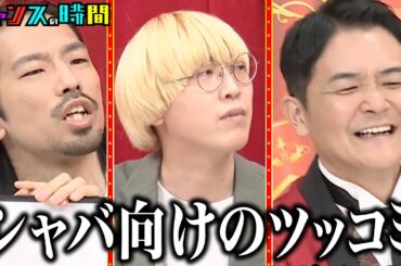 【M-1第三位】真空ジェシカが審査員に！これが30年後のM-1!? #慰問ネタグランプリ 『 #チャンスの時間 #260 』#ABEMA で配信中 #千鳥 #ノブ #大悟