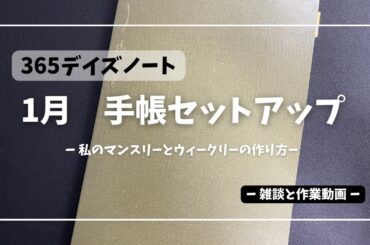 【手帳セットアップ】あっさりシンプルな手帳セットアップ2025年１月マンスリーとウィークリー　365デイズノート【作業動画】