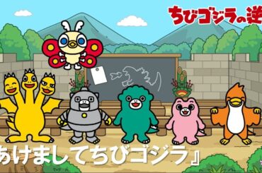【公式】TVアニメ『ちびゴジラの逆襲』「あけましてちびゴジラ」