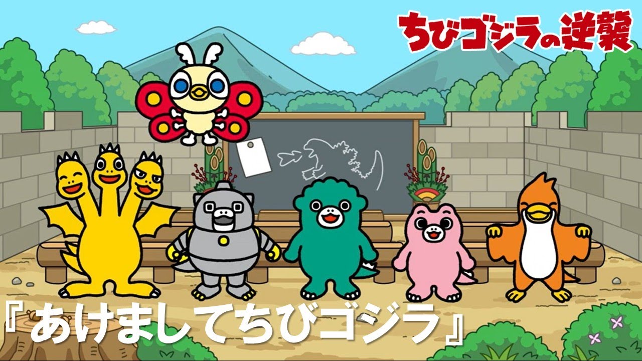 【公式】TVアニメ『ちびゴジラの逆襲』「あけましてちびゴジラ」 【公式】TVアニメ『ちびゴジラの逆襲』「あけましてちびゴジラ」