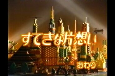 【データ27】＜【追悼】中山美穂さん　素敵な片想い＞1990年代懐かしのドラマ最終回、主題歌・当時のCMも併せて(約7分)。この次のクールは「東京ラブストーリー」でした。