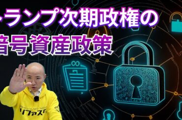 トランプ政権の暗号資産政策に期待は持てるか？｜リファスタ