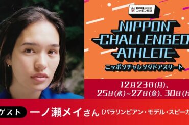 ゲスト：一ノ瀬メイさん（パラリンピアン・モデル・スピーカー）
