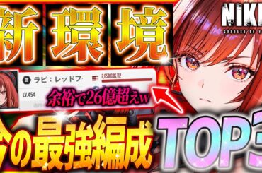 【メガニケ】最新版‼︎今の最強編成TOP3はこれだ!!属性最強編成も大変動!!【勝利の女神NIKKE】